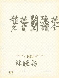 赵挽阁陈挽小说免费阅读全文无弹窗