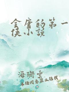 金庸的第一本武侠小说
