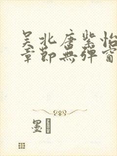 吴北唐紫怡最新章节无弹窗笔趣阁