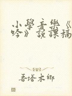 小学音乐《游子吟》说课稿