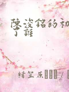 陈浚铭的初吻给了谁