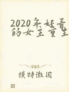2020年好看的女主重生文