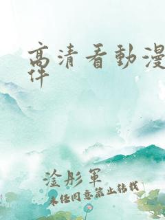 高清看动漫的软件