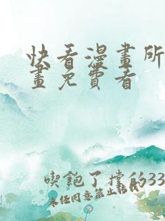 快看漫画所有漫画免费看