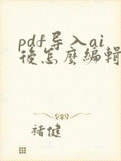 pdf导入ai后怎么编辑的方法