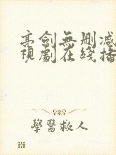 亮剑无删减版电视剧在线播放免费观看