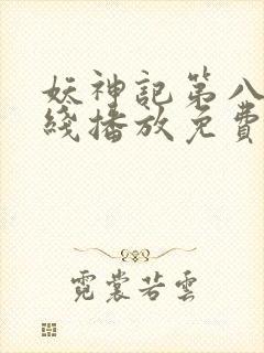 妖神记第八季在线播放免费动漫全集