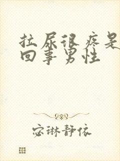 拉尿很疼是怎么回事男性
