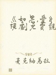 《如果,爱》电视剧免费观看