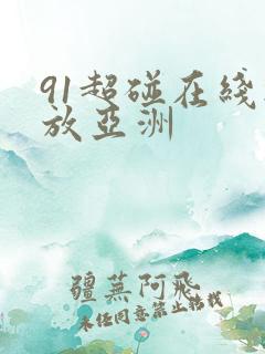 91超碰在线播放亚洲