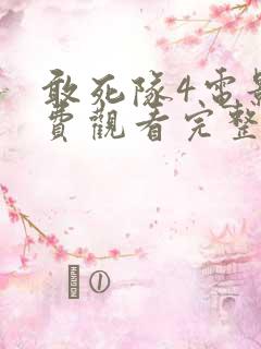 敢死队4电影免费观看完整版国语