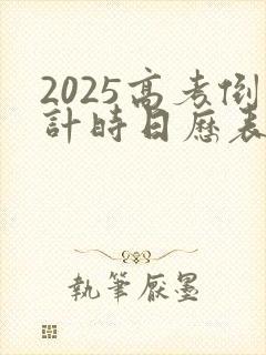 2025高考倒计时日历表最新版
