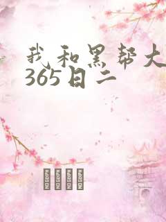 我和黑帮大佬的365日二
