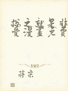 总之就是非常可爱漫画免费全集下拉式漫画