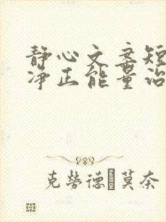静心文案短句干净正能量治愈