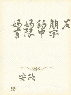 妈妈的朋友4在有限中字