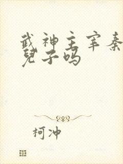 武神主宰秦尘有儿子吗