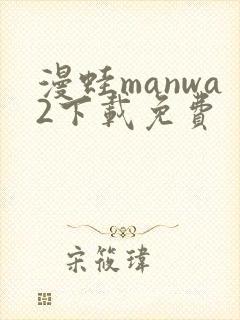 漫蛙manwa2下载免费