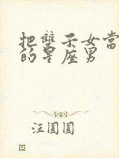 把双子女当老婆的星座男