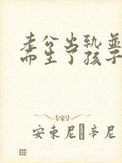 老公出轨并在外面生了孩子怎么办