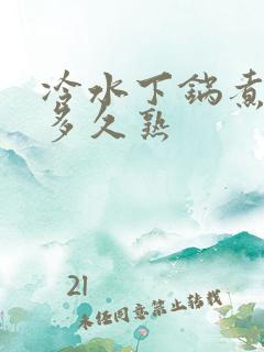 冷水下锅煮玉米多久熟
