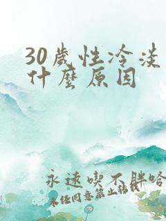 30岁性冷淡是什么原因