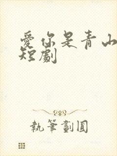 爱你是青山不语短剧