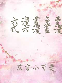 六漫画免费下拉式六漫画漫画星球