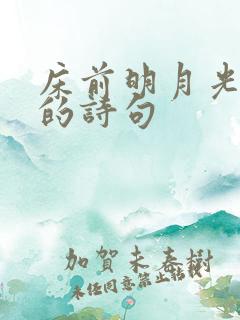 床前明月光是谁的诗句