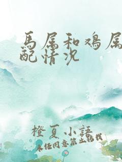 马属和鸡属的婚配情况