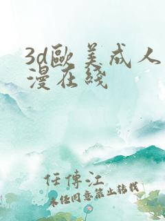 3d欧美成人动漫在线