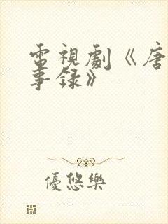 电视剧《唐朝诡事录》