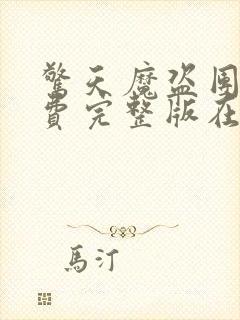 惊天魔盗团2免费完整版在线观看