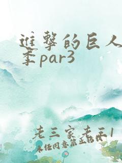 进击的巨人第四季par3