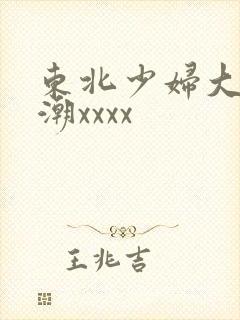 东北少妇大叫高潮xxxx