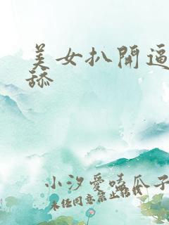 美女扒开逼让我舔