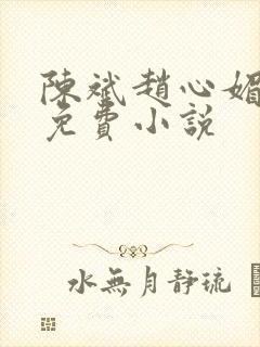 陈斌赵心媚小说免费小说