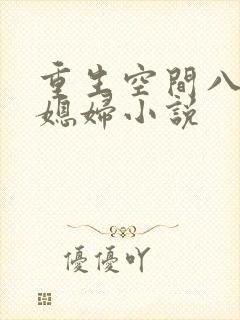 重生空间八零小媳妇小说