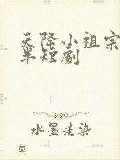 天降小祖宗五岁半短剧