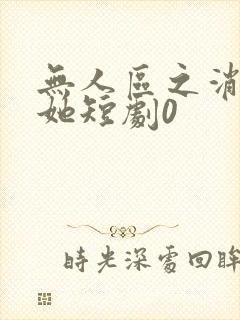 无人区之消失的她短剧0