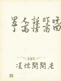 男人说昨晚睡早了高情商回复