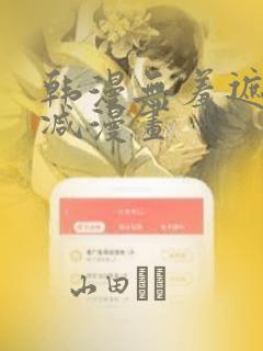 韩漫无羞遮无删减漫画：结局+番外