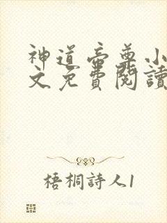神道帝尊小说全文免费阅读无弹窗