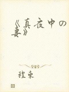 《真夜中の不伦妻》