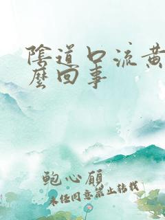 阴道口流黄水怎么回事