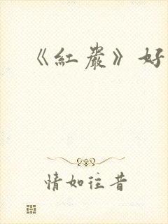 《红岩》好词