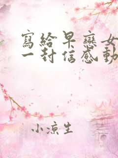 写给早恋女儿的一封信感动数万人