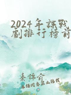 2024年谍战剧排行榜前十名