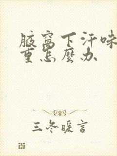 腋窝下汗味比较重怎么办
