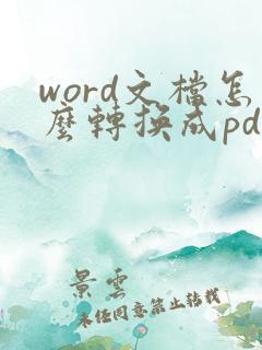 word文档怎么转换成pdf格式